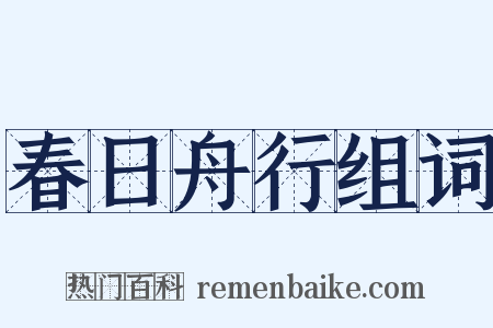 春日舟行组词是什么意思的图片